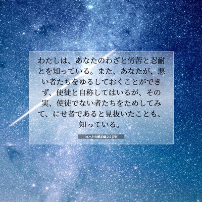 Picture 07 - ヨハネの黙示録 2:2 JPN - わたしは、あなたのわざと労苦と忍 - Bible Verse Picture