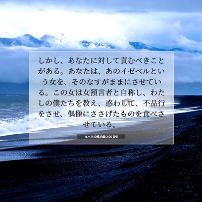 Picture 07 - ヨハネの黙示録 2:20 JPN - しかし、あなたに対して責むべきこ - Bible Verse Picture