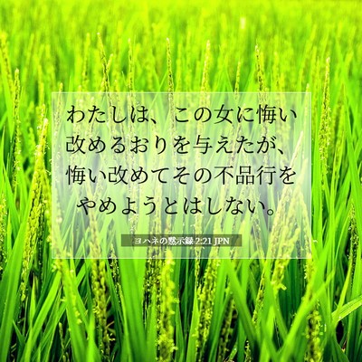 Picture 07 - ヨハネの黙示録 2:21 JPN - わたしは、この女に悔い改めるおり - Bible Verse Picture
