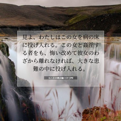 Picture 07 - ヨハネの黙示録 2:22 JPN - 見よ、わたしはこの女を病の床に投 - Bible Verse Picture
