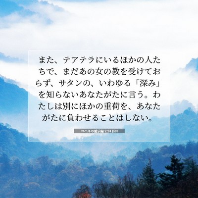Picture 07 - ヨハネの黙示録 2:24 JPN - また、テアテラにいるほかの人たち - Bible Verse Picture