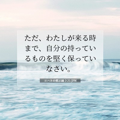 Picture 07 - ヨハネの黙示録 2:25 JPN - ただ、わたしが来る時まで、自分の - Bible Verse Picture