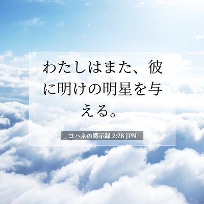 Picture 07 - ヨハネの黙示録 2:28 JPN - わたしはまた、彼に明けの明星を与 - Bible Verse Picture