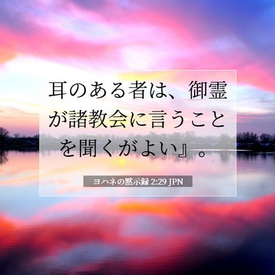 Picture 07 - ヨハネの黙示録 2:29 JPN - 耳のある者は、御霊が諸教会に言う - Bible Verse Picture