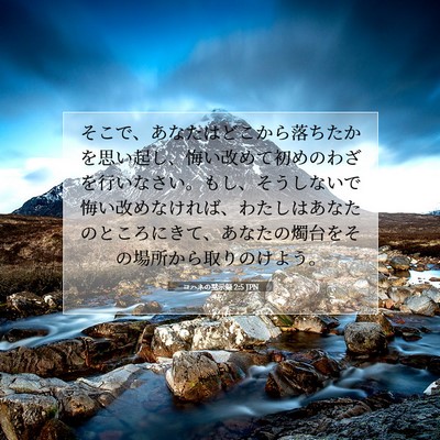 Picture 07 - ヨハネの黙示録 2:5 JPN - そこで、あなたはどこから落ちたか - Bible Verse Picture