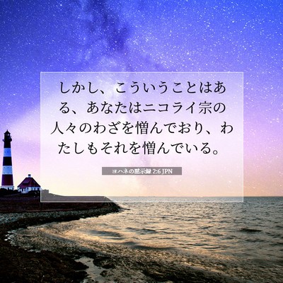 Picture 07 - ヨハネの黙示録 2:6 JPN - しかし、こういうことはある、あな - Bible Verse Picture