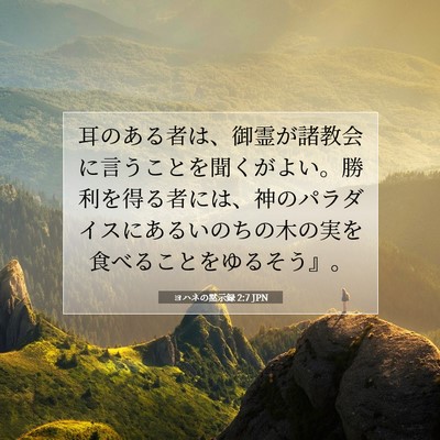 Picture 07 - ヨハネの黙示録 2:7 JPN - 耳のある者は、御霊が諸教会に言う - Bible Verse Picture
