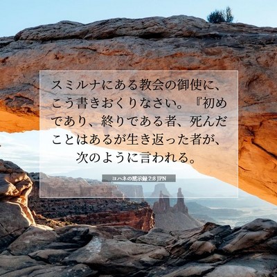 Picture 07 - ヨハネの黙示録 2:8 JPN - スミルナにある教会の御使に、こう - Bible Verse Picture