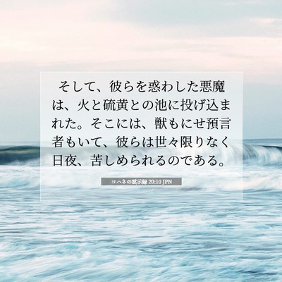 Picture 07 - ヨハネの黙示録 20:10 JPN - そして、彼らを惑わした悪魔は、火 - Bible Verse Picture