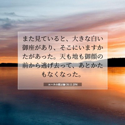 Picture 07 - ヨハネの黙示録 20:11 JPN - また見ていると、大きな白い御座が - Bible Verse Picture