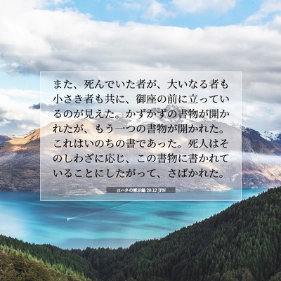 Picture 07 - ヨハネの黙示録 20:12 JPN - また、死んでいた者が、大いなる者 - Bible Verse Picture