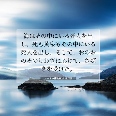 Picture 07 - ヨハネの黙示録 20:13 JPN - 海はその中にいる死人を出し、死も - Bible Verse Picture