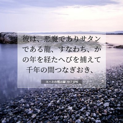 Picture 07 - ヨハネの黙示録 20:2 JPN - 彼は、悪魔でありサタンである龍、 - Bible Verse Picture