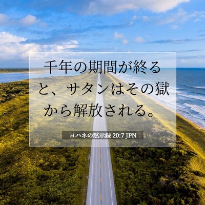 Picture 07 - ヨハネの黙示録 20:7 JPN - 千年の期間が終ると、サタンはその - Bible Verse Picture
