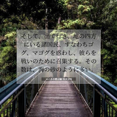 Picture 07 - ヨハネの黙示録 20:8 JPN - そして、出て行き、地の四方にいる - Bible Verse Picture