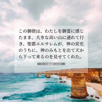 Picture 07 - ヨハネの黙示録 21:10 JPN - この御使は、わたしを御霊に感じた - Bible Verse Picture