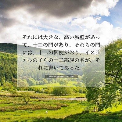 Picture 07 - ヨハネの黙示録 21:12 JPN - それには大きな、高い城壁があって - Bible Verse Picture