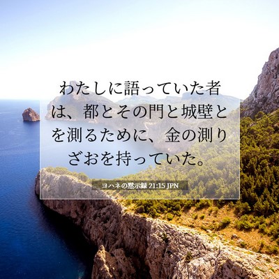 Picture 07 - ヨハネの黙示録 21:15 JPN - わたしに語っていた者は、都とその - Bible Verse Picture