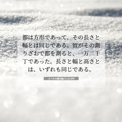 Picture 07 - ヨハネの黙示録 21:16 JPN - 都は方形であって、その長さと幅と - Bible Verse Picture