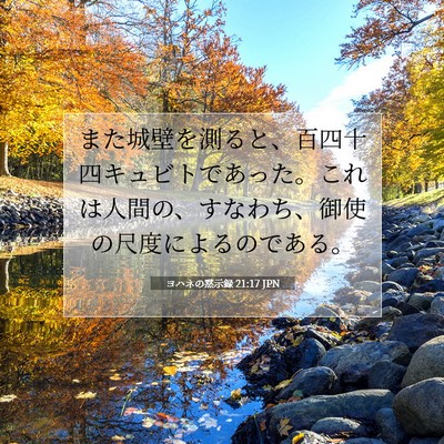 Picture 07 - ヨハネの黙示録 21:17 JPN - また城壁を測ると、百四十四キュビ - Bible Verse Picture