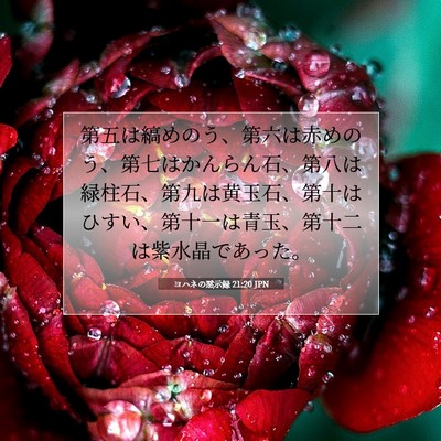 Picture 07 - ヨハネの黙示録 21:20 JPN - 第五は縞めのう、第六は赤めのう、 - Bible Verse Picture