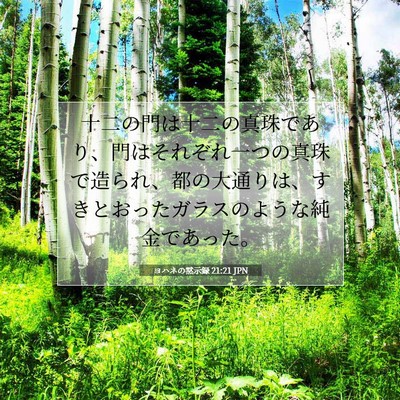 Picture 07 - ヨハネの黙示録 21:21 JPN - 十二の門は十二の真珠であり、門は - Bible Verse Picture
