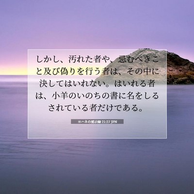 Picture 07 - ヨハネの黙示録 21:27 JPN - しかし、汚れた者や、忌むべきこと - Bible Verse Picture