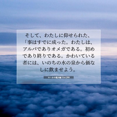 Picture 07 - ヨハネの黙示録 21:6 JPN - そして、わたしに仰せられた、「事 - Bible Verse Picture