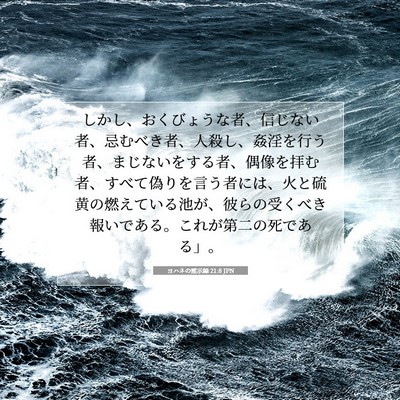 Picture 07 - ヨハネの黙示録 21:8 JPN - しかし、おくびょうな者、信じない - Bible Verse Picture