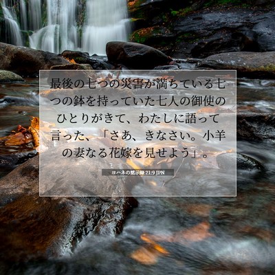 Picture 07 - ヨハネの黙示録 21:9 JPN - 最後の七つの災害が満ちている七つ - Bible Verse Picture