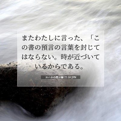 Picture 07 - ヨハネの黙示録 22:10 JPN - またわたしに言った、「この書の預 - Bible Verse Picture