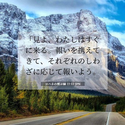 Picture 07 - ヨハネの黙示録 22:12 JPN - 「見よ、わたしはすぐに来る。報い - Bible Verse Picture