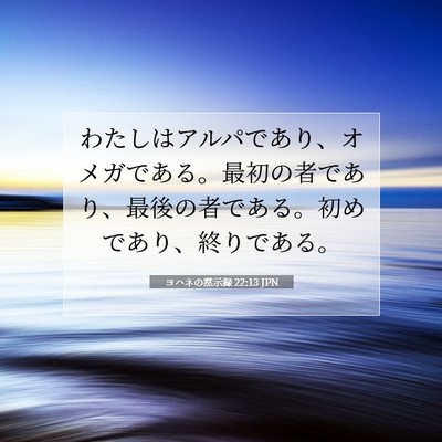 Picture 07 - ヨハネの黙示録 22:13 JPN - わたしはアルパであり、オメガであ - Bible Verse Picture
