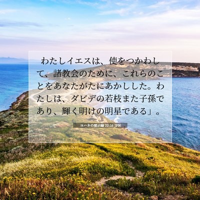 Picture 07 - ヨハネの黙示録 22:16 JPN - わたしイエスは、使をつかわして、 - Bible Verse Picture