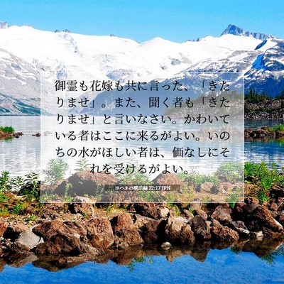 Picture 07 - ヨハネの黙示録 22:17 JPN - 御霊も花嫁も共に言った、「きたり - Bible Verse Picture