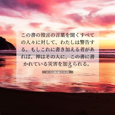 Picture 07 - ヨハネの黙示録 22:18 JPN - この書の預言の言葉を聞くすべての - Bible Verse Picture