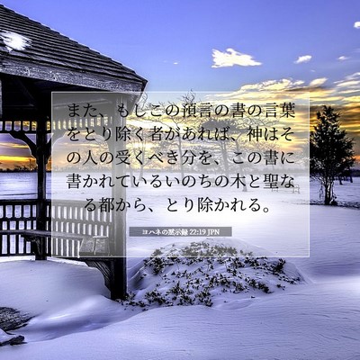 Picture 07 - ヨハネの黙示録 22:19 JPN - また、もしこの預言の書の言葉をと - Bible Verse Picture