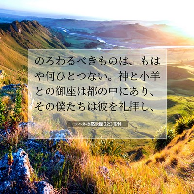 Picture 07 - ヨハネの黙示録 22:3 JPN - のろわるべきものは、もはや何ひと - Bible Verse Picture
