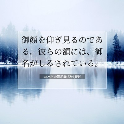 Picture 07 - ヨハネの黙示録 22:4 JPN - 御顔を仰ぎ見るのである。彼らの額 - Bible Verse Picture