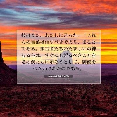 Picture 07 - ヨハネの黙示録 22:6 JPN - 彼はまた、わたしに言った、「これ - Bible Verse Picture