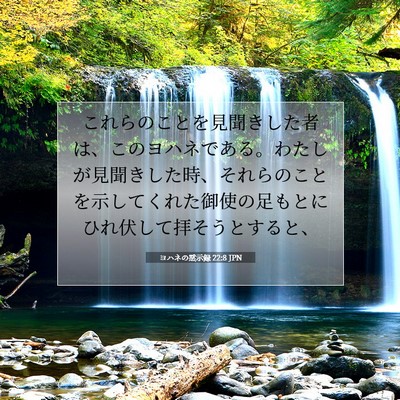 Picture 07 - ヨハネの黙示録 22:8 JPN - これらのことを見聞きした者は、こ - Bible Verse Picture