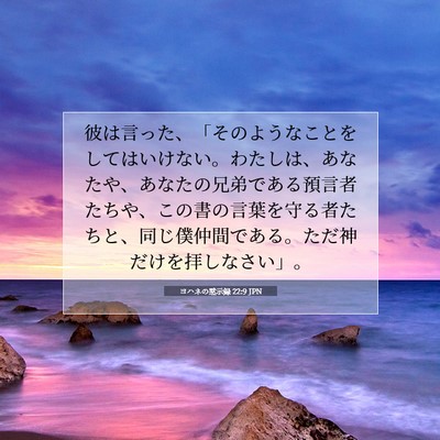 Picture 07 - ヨハネの黙示録 22:9 JPN - 彼は言った、「そのようなことをし - Bible Verse Picture