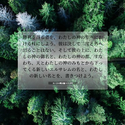 Picture 07 - ヨハネの黙示録 3:12 JPN - 勝利を得る者を、わたしの神の聖所 - Bible Verse Picture