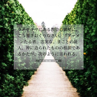 Picture 07 - ヨハネの黙示録 3:14 JPN - ラオデキヤにある教会の御使に、こ - Bible Verse Picture