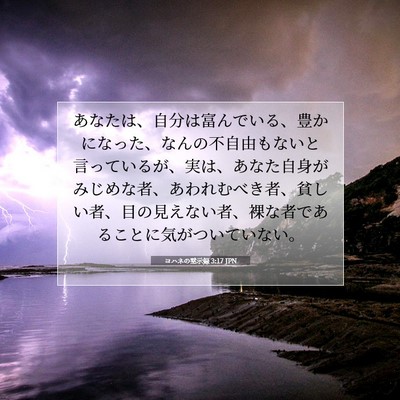 Picture 07 - ヨハネの黙示録 3:17 JPN - あなたは、自分は富んでいる、豊か - Bible Verse Picture