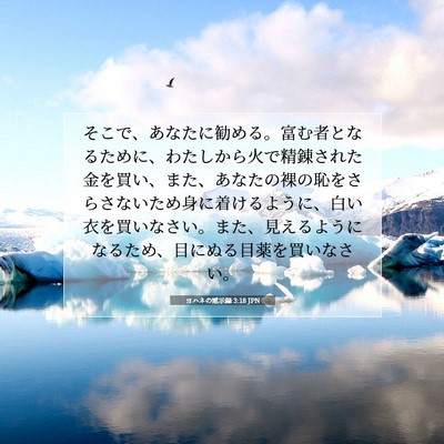 Picture 07 - ヨハネの黙示録 3:18 JPN - そこで、あなたに勧める。富む者と - Bible Verse Picture