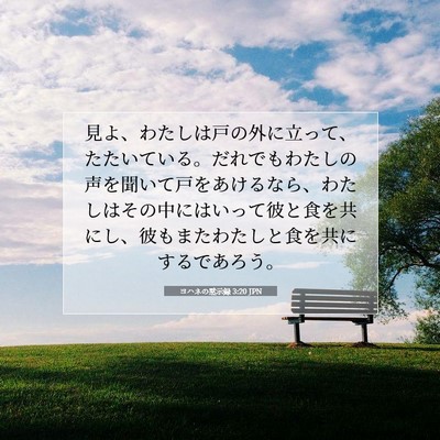 Picture 07 - ヨハネの黙示録 3:20 JPN - 見よ、わたしは戸の外に立って、た - Bible Verse Picture