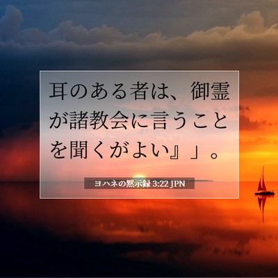 Picture 07 - ヨハネの黙示録 3:22 JPN - 耳のある者は、御霊が諸教会に言う - Bible Verse Picture