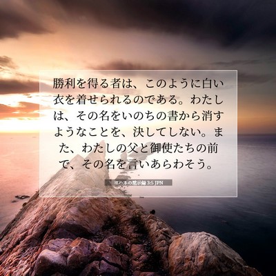 Picture 07 - ヨハネの黙示録 3:5 JPN - 勝利を得る者は、このように白い衣 - Bible Verse Picture