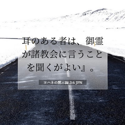 Picture 07 - ヨハネの黙示録 3:6 JPN - 耳のある者は、御霊が諸教会に言う - Bible Verse Picture